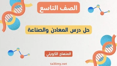 حل درس المعادن والصناعة للصف التاسع الكويت